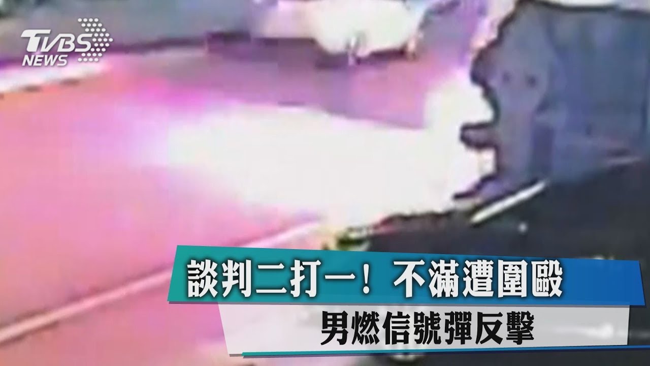談判二打一!不滿遭圍毆 男燃信號彈反擊