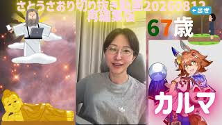 さとうさおり切り抜き動画20260812再編集版