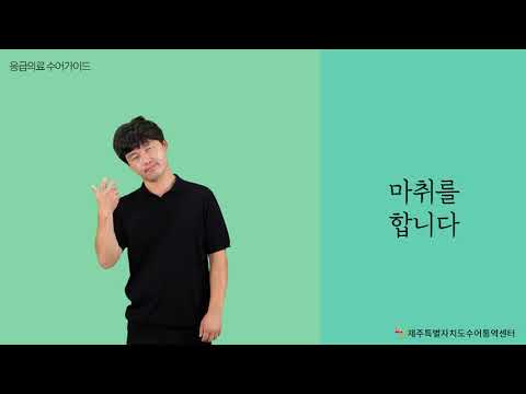 「수술」의 한국수어 표현