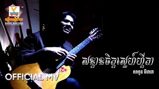 សន្ដានចិត្តខ្សែហ្គីតា | សាពូន មីដាដា | MV HD1080