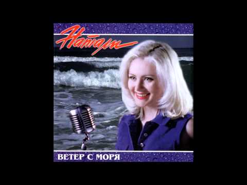 Натали - Ветер с моря дул (аудио)