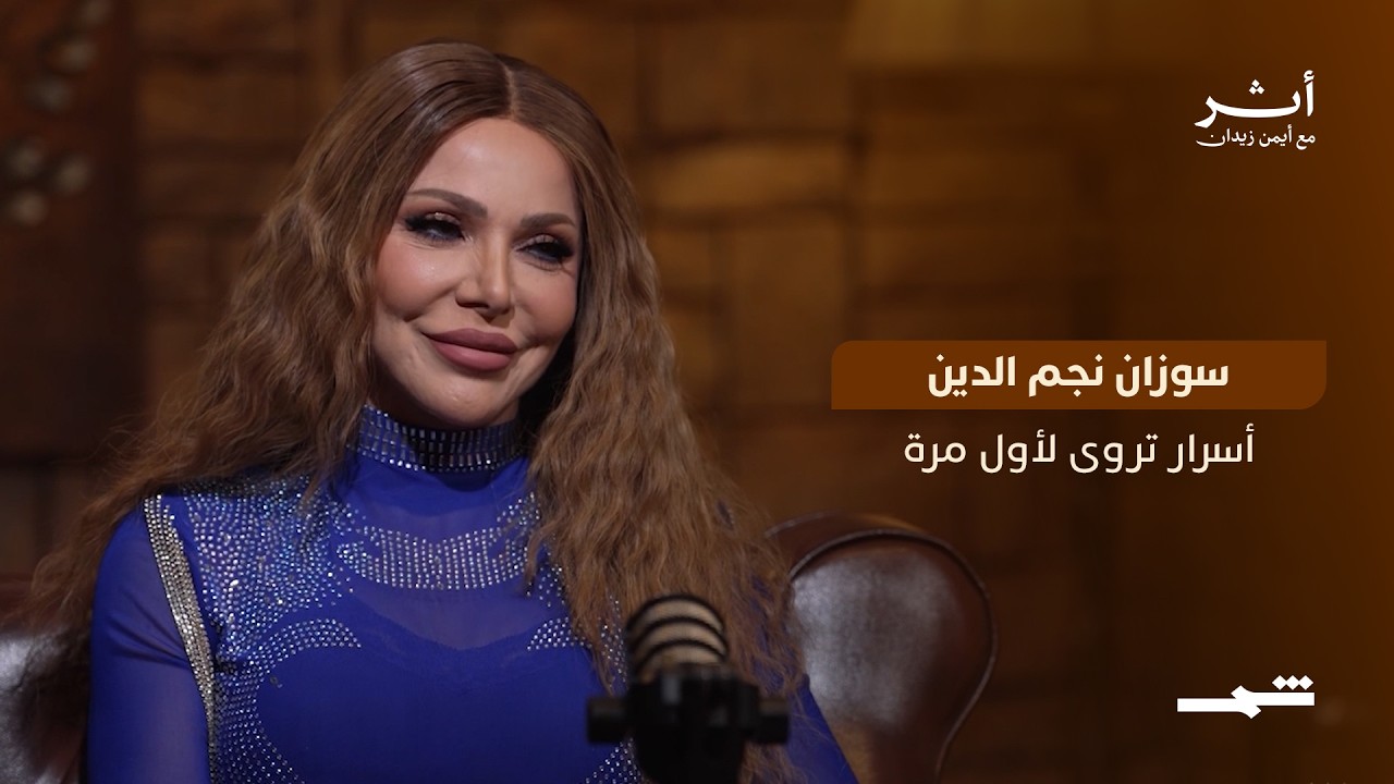 فيديو | أثر مع أيمن زيدان | الفنانة السورية سوزان نجم الدين بين النجومية والأثر الذي لا يُنسى