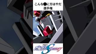 こんな◯に方はやだ選手権⑤　機動戦士ガンダムSEED DESTINY編 #ガンダム #ガンプラ #gundam
