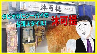 タピオカにジーパイの台湾スタイル! 沐可提（ムーケティー）  【日本に居る台湾料理屋紹介】
