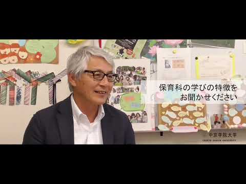 短期大学部保育科学科長動画