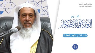 شرح العمدة في الأحكام (٢١) | باب الذكر عقيب الصلاة | الشيخ صالح العصيمي image