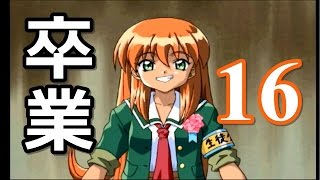 【ときメモ2】彼女いません。part16(最終回)【実況】