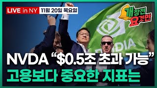 [개장전 요것만-11월20일] 엔비디아 실적 핵심은 | 고용 늘었는데 금리인하 기대 높아진 이유 | 사모대출…