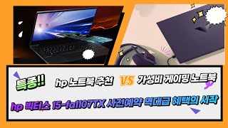 HP 노트북 추천 2023 빅터스 15-fa1107TX 사전예약 가격혜택 15.6인치 게이밍 노트북 고민하지 말고 늦기전에 ...