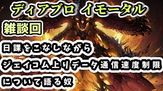 【ディアブロ イモータル】雑談 日課をこなしながらジェイコム上りデータ通信速度制限について語る奴【diablo immortal攻略情報】