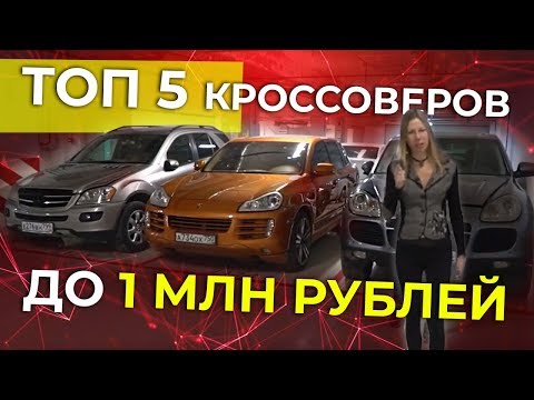 ТОП 5 КРОССОВЕРОВ ДО 1 МЛН РУБ. Лиса Рулит
