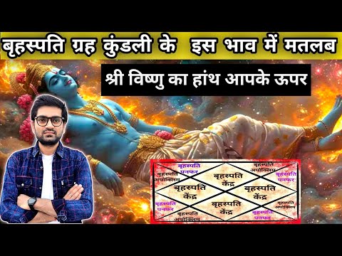 अच्छी किस्मत का वरदान दो बार देते हैं बृहस्पति अगर बैठे हों इन भावों में#astrology#jyotish#horoscope