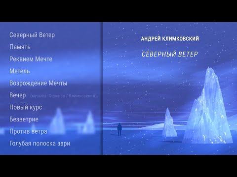 Альбом «Северный ветер» • Композитор Андрей Климковский