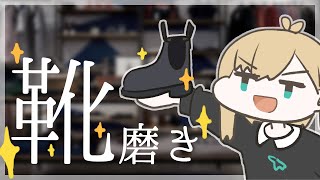 【雑談】靴磨きマン2【シャカシャカASMR】