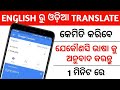 How To Translate Odia To English On Smartphone Odia To English Translate App