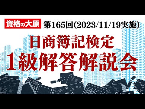 第166回 日商簿記検定 1級解答解説会