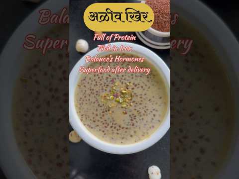 अळीव खीर | कंबरदुखी, हिमोग्लोबिन वाढीसाठी रामबाण उपाय | Halim Kheer | #shorts #shortvideo #trending