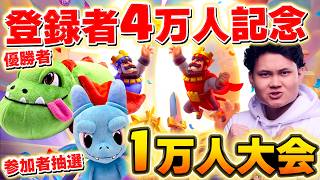【クラロワ】4万人記念1万人大会！優勝＆参加者抽選でぬいぐるみプレゼント！ #ClashRoyale