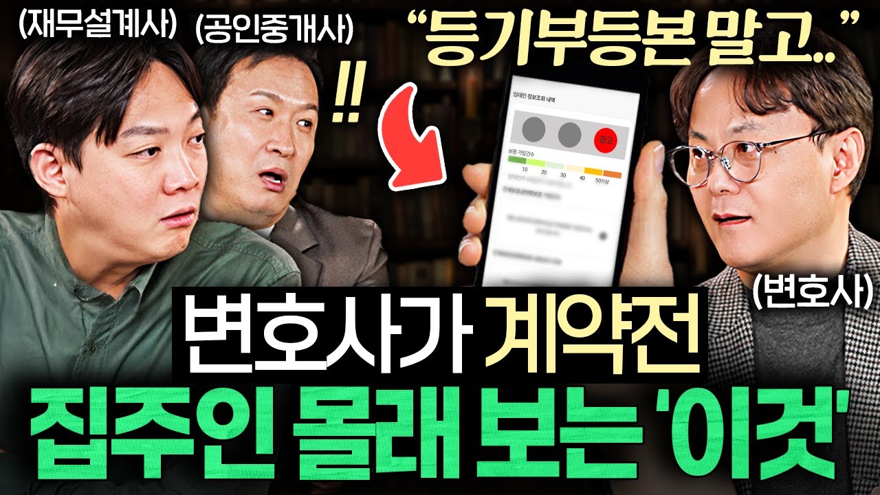 집 계약서에 도장 찍기 전, 무조건 확인해야 하는 '이것' (서경석, 김현우 소장, 신중권 변호사)