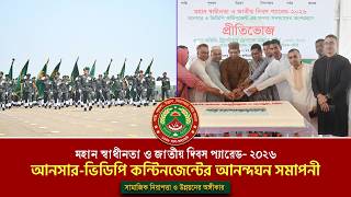 মহান স্বাধীনতা দিবস ও জাতীয় দিবস প্যারেড- ২০২৬ এর সফল সমাপ্তি