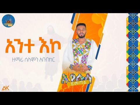 አንተ እኮ