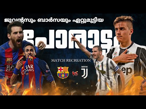 🤍ജുവന്റ്‌സും💙ബാർസയും ഏറ്റുമുട്ടിയ🔥Juventus vs Barcelona match recreation malayalam