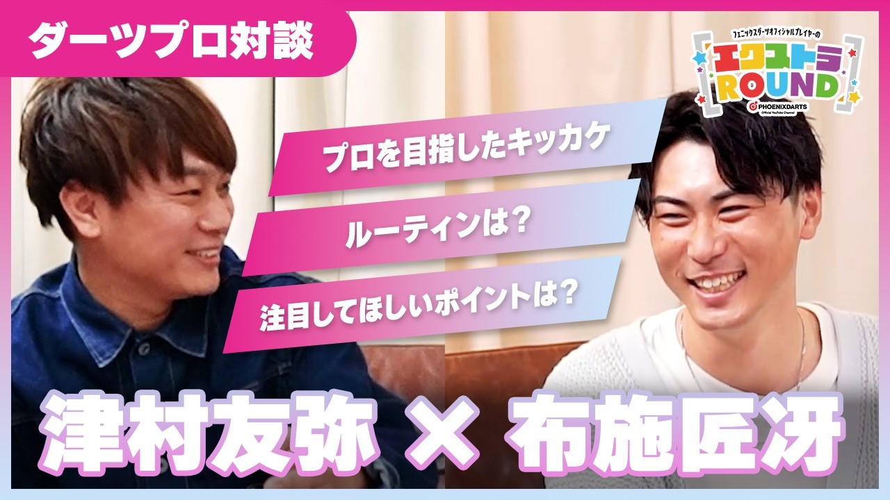 【対談】津村友弥×布施匠冴 - エクストラROUND