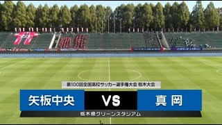 第100回全国高校サッカー選手権大会栃木大会 動画配信 とちテレスポーツ
