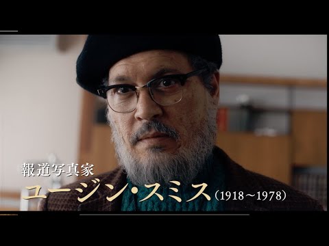 ジョニー・デップ主演『MINAMATA－ミナマタ－』 本予告