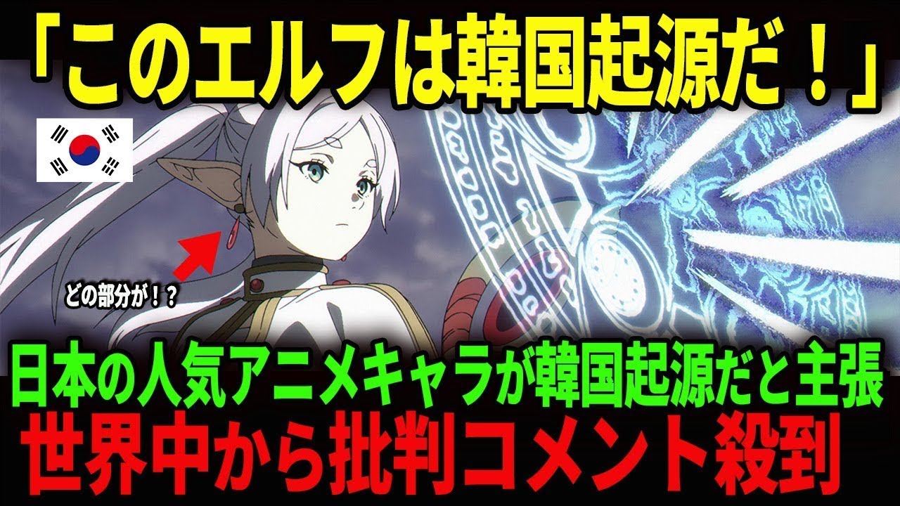 「葬送のフリーレンは韓国起源？」韓国がまたも意味不明な主張→世界から当然の仕打ちが返ってくるｗ【海外の反応】