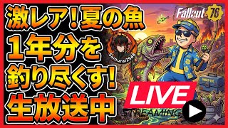 【Fallout76生放送】初見歓迎！！激レア夏の魚を「1年分」釣り尽くす【Samurai2948】【初見・新規さん歓迎！】　フォールアウト76　強い　火力　装備