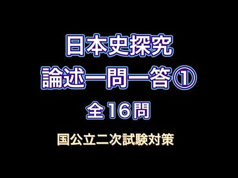 史学科 日本史探究・論述一問一答① 国公立二次試験対策 旧帝大の過去問などをもとに作成