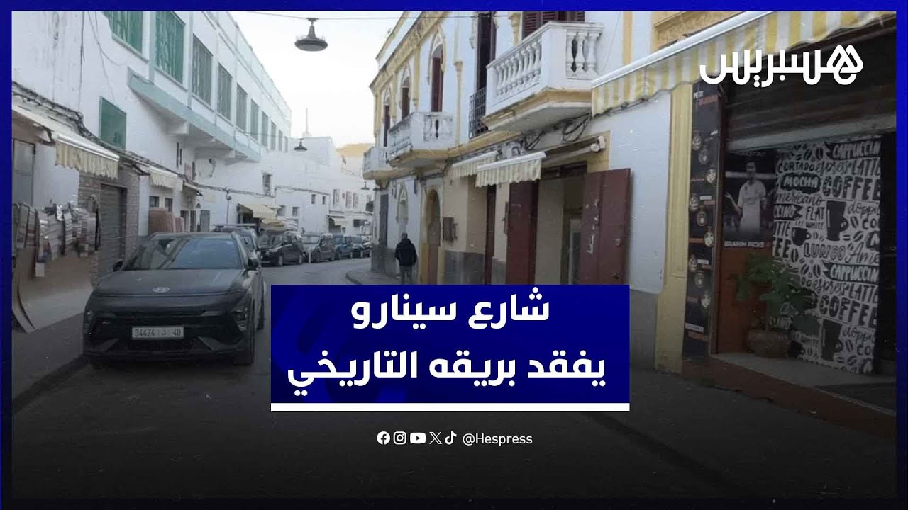 شارع ابن الآبار أو شارع سينارو .. معلمة تاريخية تختنق تحت وطأة الإهمال في طنجة thumbnail