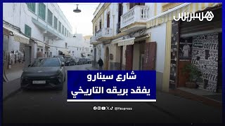 شارع ابن الآبار أو شارع سينارو .. معلمة تاريخية تختنق تحت وطأة الإهمال في طنجة thumbnail