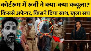 Agra की रूबी जज के सामने जाते ही अलापने लगी नया राग, कबूलनामा कर देगा हैरान