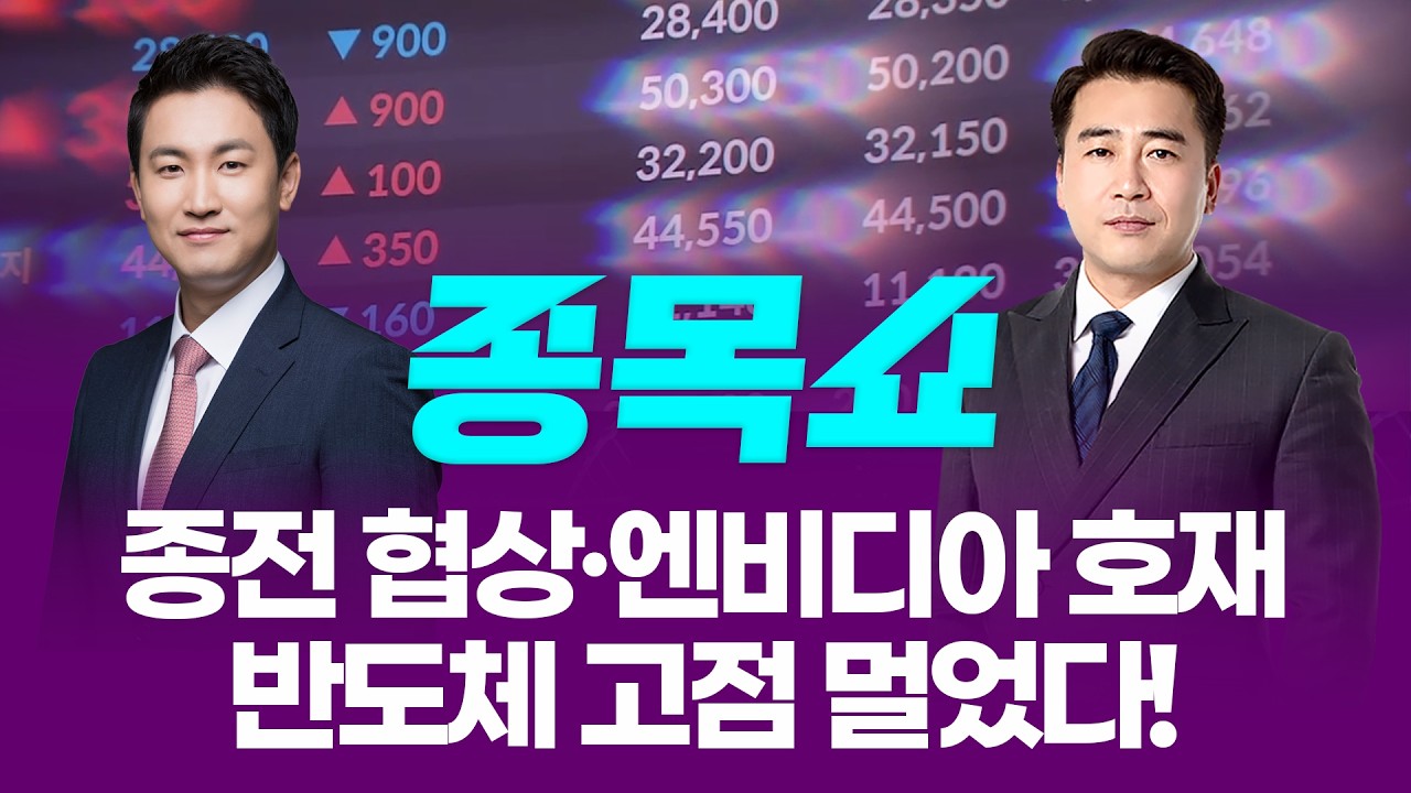 종전 협상·엔비디아 호재...반도체 고점 멀었다!ㅣ 종목쇼 ㅣ260416