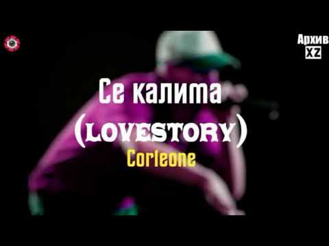 XZ2020 Corleone - Се калима Lovestory ( АрхивXZ )