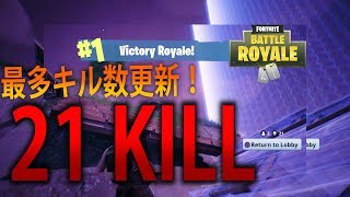 【FORTNITE 実況】 奈々様ファンが行く 最高キル更新！21キルドン勝！！part  7 フォートナイト【ななか】