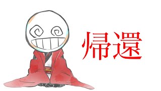 【ただいま】全部話す人。【半年ぶり】