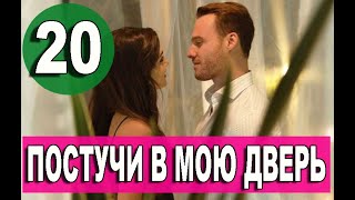 ПОСТУЧИСЬ В МОЮ ДВЕРЬ 20 СЕРИЯ РУССКАЯ ОЗВУЧКА. Дата выхода и анонс