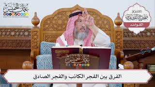 [307] الفرق بين الفجر الكاذب والفجر الصادق - عثمان الخميس