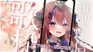 #歌枠  #shorts 高評価100目指して✨【アニソン・ボカロ歌枠♡】縦型配信　KARAOKE　#新人Vtuber