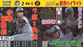 【4/3 広島—阪神 ボックス席中継のハイライト】村上今季初勝利！快足スタメン福島！大暴れ好守好打森下！（2026年4月3日 広島ー阪神） #サンテレビボックス席