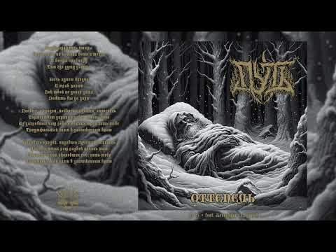 Путь - Оттепель | Pathway - Snowbreak (Single, 2025)