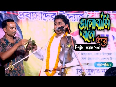 বাউল নয়ন শেখ || ভালোবাসি বলে তরে bhalobashi bole tore নরসিংদী বেলাবো baul nayan shaikh