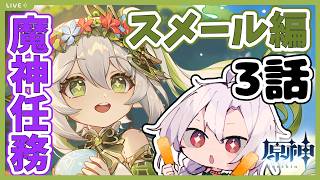 【原神】魔神任務初見プレイ！遂にナヒーダちゃんと遭遇！！夢の国からも脱出したのでスメール編の終わりが近かったり…？【スメール】【魔神任務】【ストーリー攻略】