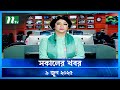 সকালের খবর Shokaler Khobor 09 June 2025 NTV Latest News Update