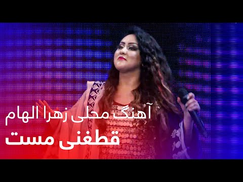 Zahra Elham Mahali Song - Qataghani Mast | آهنگ محلی شیرین از زهرا الهام - قطغنی مست