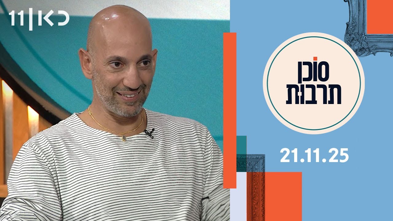 סוכן תרבות  | 21.11.25