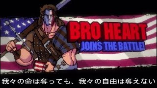 #24 [Broforce] あのスターがかの国のために体を張るドット横スクロールアクション！！ [実況]